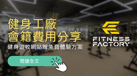 頭份健身工廠費用|2024 健身工廠會籍費用分享；每月優惠方案、場館特。